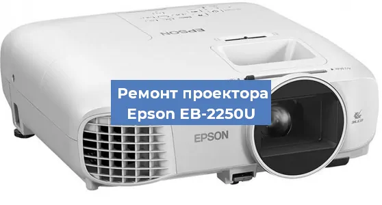 Замена линзы на проекторе Epson EB-2250U в Новосибирске